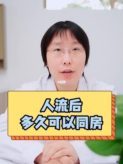 流产之后多久可以同房(人流后多久可以怀孕比较好)