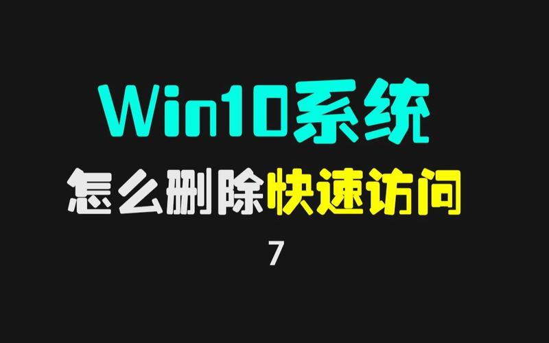 快速访问删除了怎么恢复(不小心删除了快速访问)