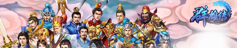 三国群雄传有哪些礼包(三国群雄传攻略大全)